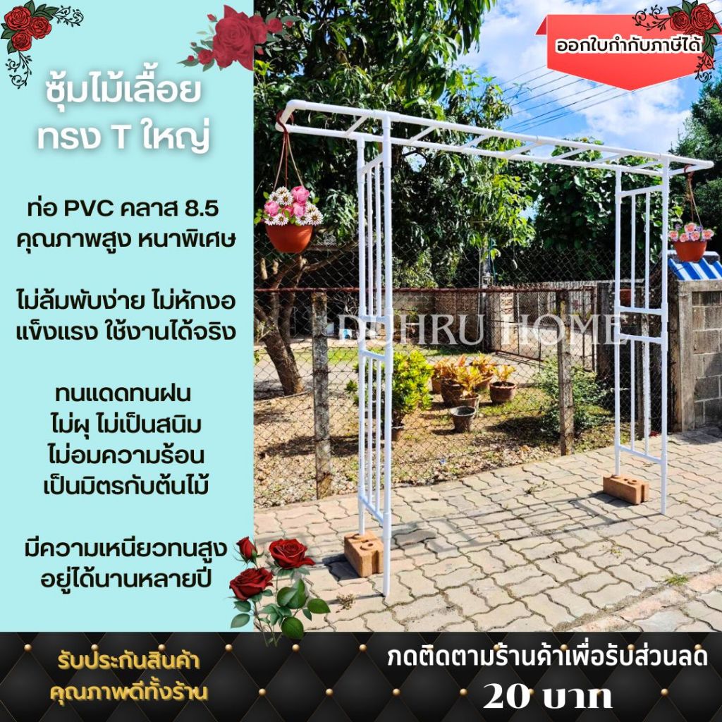 ซุ้มไม้เลื้อยทรงT ซุ้มประตู ห้อยกระถาง โครงไม้เลื้อย ซุ้มกุหลาบเลื้อย PVC ยี่ห้อท่อน้ำไทย