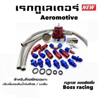 เรกกูเรเตอร์  รุ่นV2 เรกกูเรต เร็กกูเรเตอร์ Aeromotive ปรับแ…