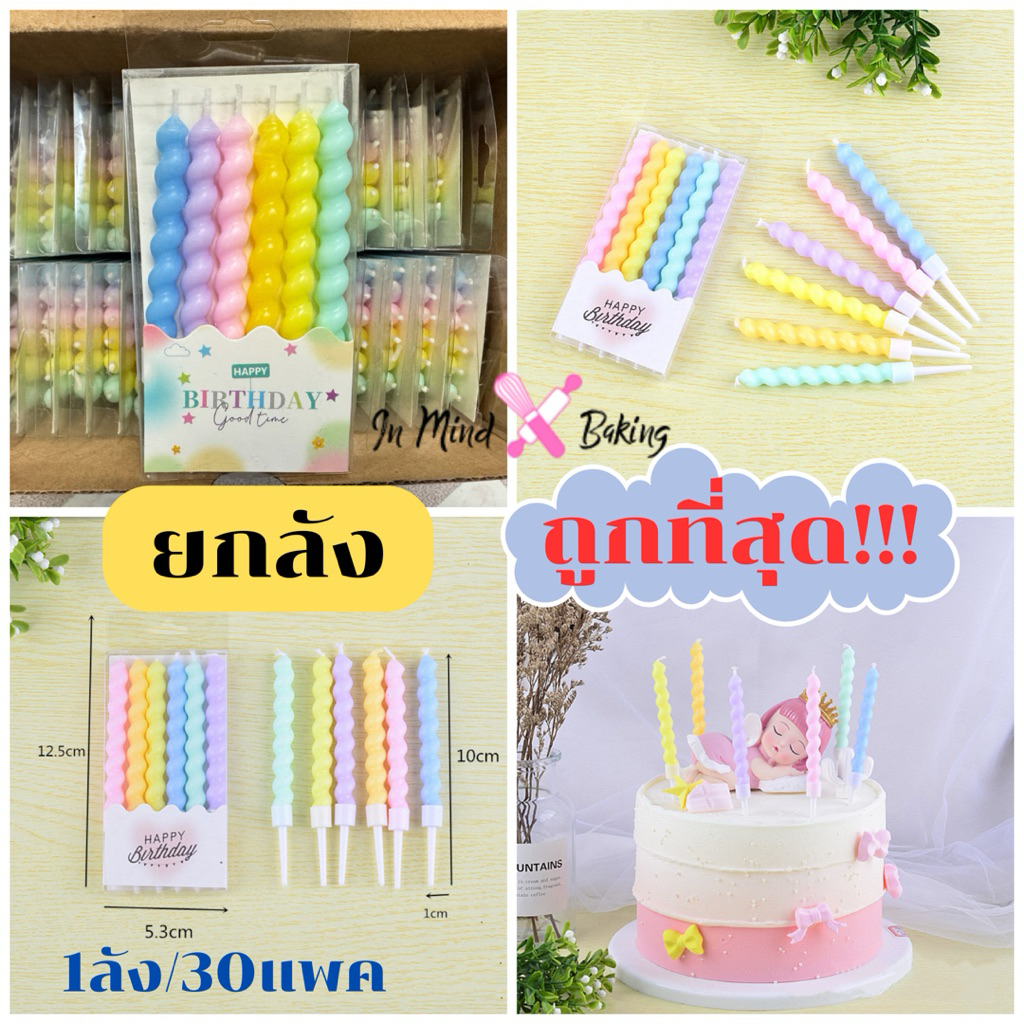 (ยกกล่อง) 30 แพค/กล่อง เทียนวันเกิด เทียนเกลียวพาสเทลสั้น เทียนวันเกิดเกลียวสั้น