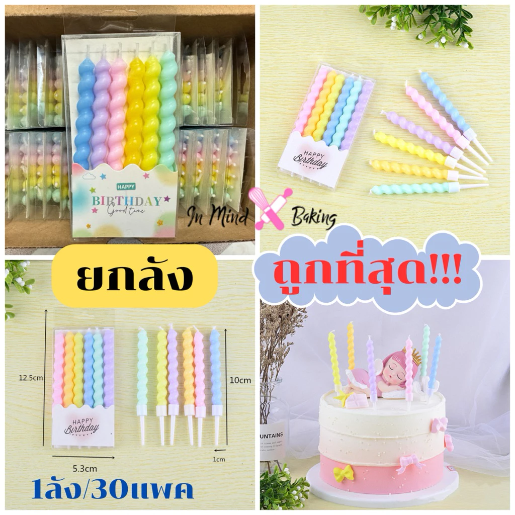(ยกกล่อง) 30 แพค/กล่อง เทียนวันเกิด เทียนเกลียวพาสเทลสั้น เทียนวันเกิดเกลียวสั้น