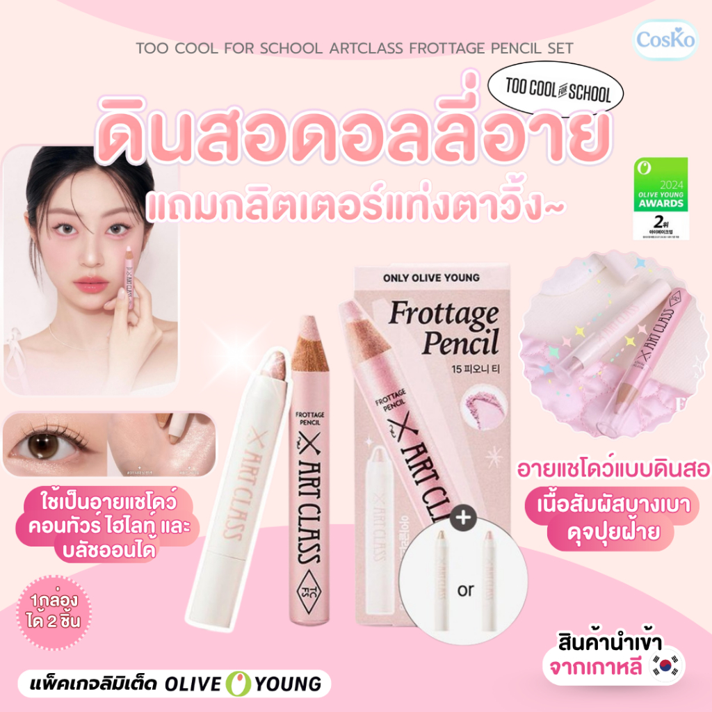 ดอลลี่อายเซ็ตลิมิเต็ด OLIVE YOUNG TOO COOL FOR SCHOOL ARTCLASS FROTTAGE PENCIL SET