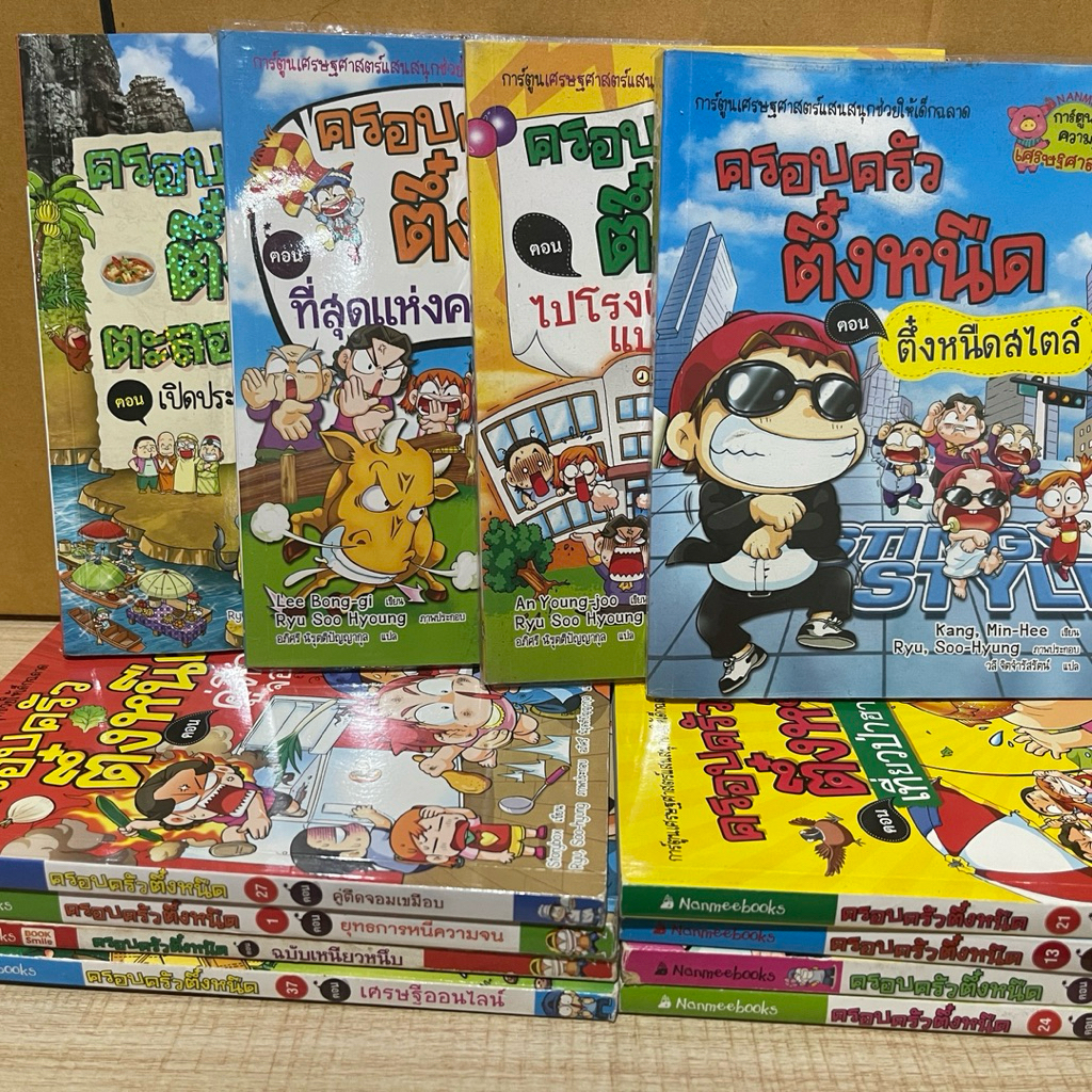 ครอบครัวตึ๋งหนืด การ์ตูนความรู้เศรษฐศาสตร์