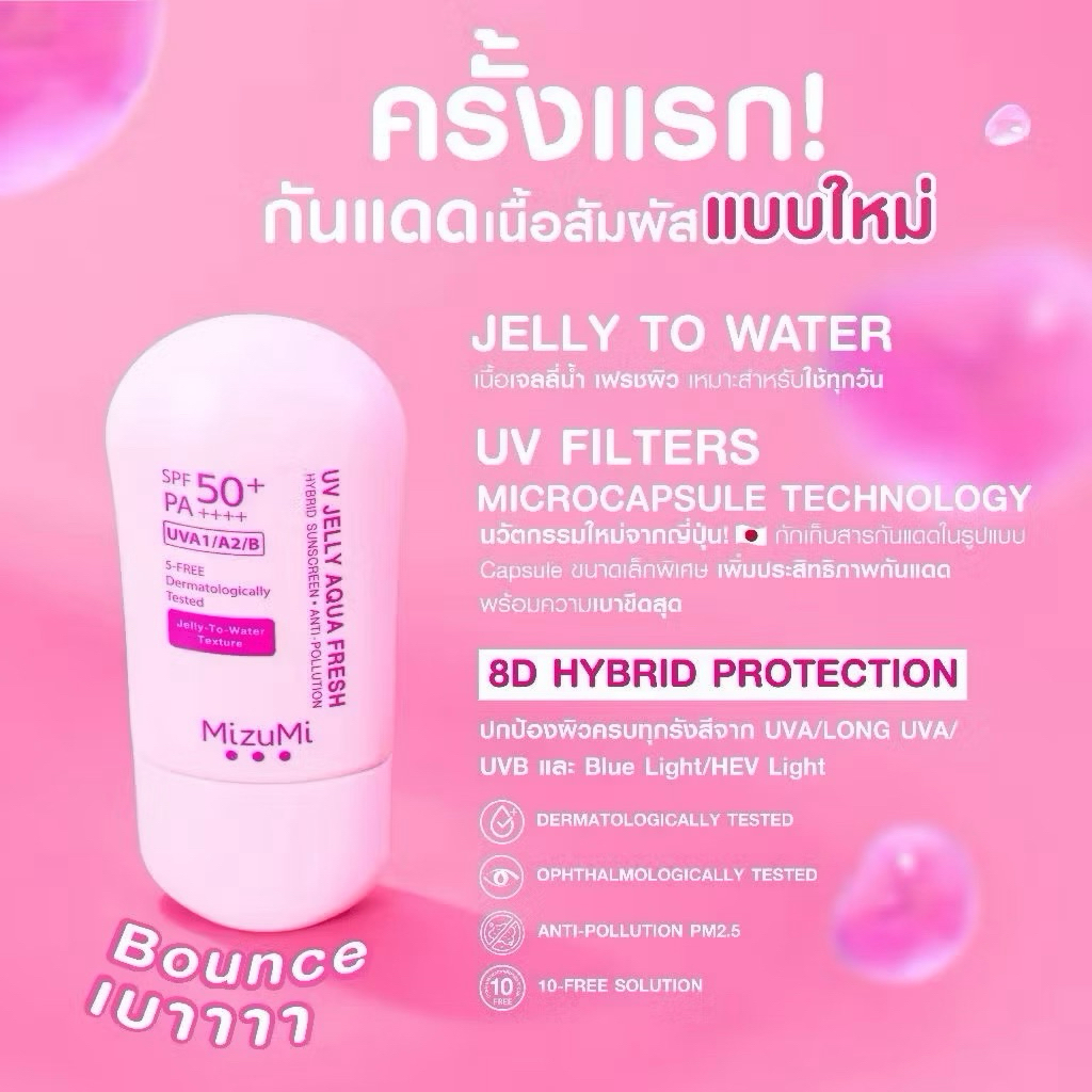 ส่งฟรี/มีไลฟ์ (ซื้อ 2 ชิ้น มีของแถมฟรี) MizuMi UV Water Defense Pro/UV Water Serum SPF50+ PA++++ - รูปที่ 6