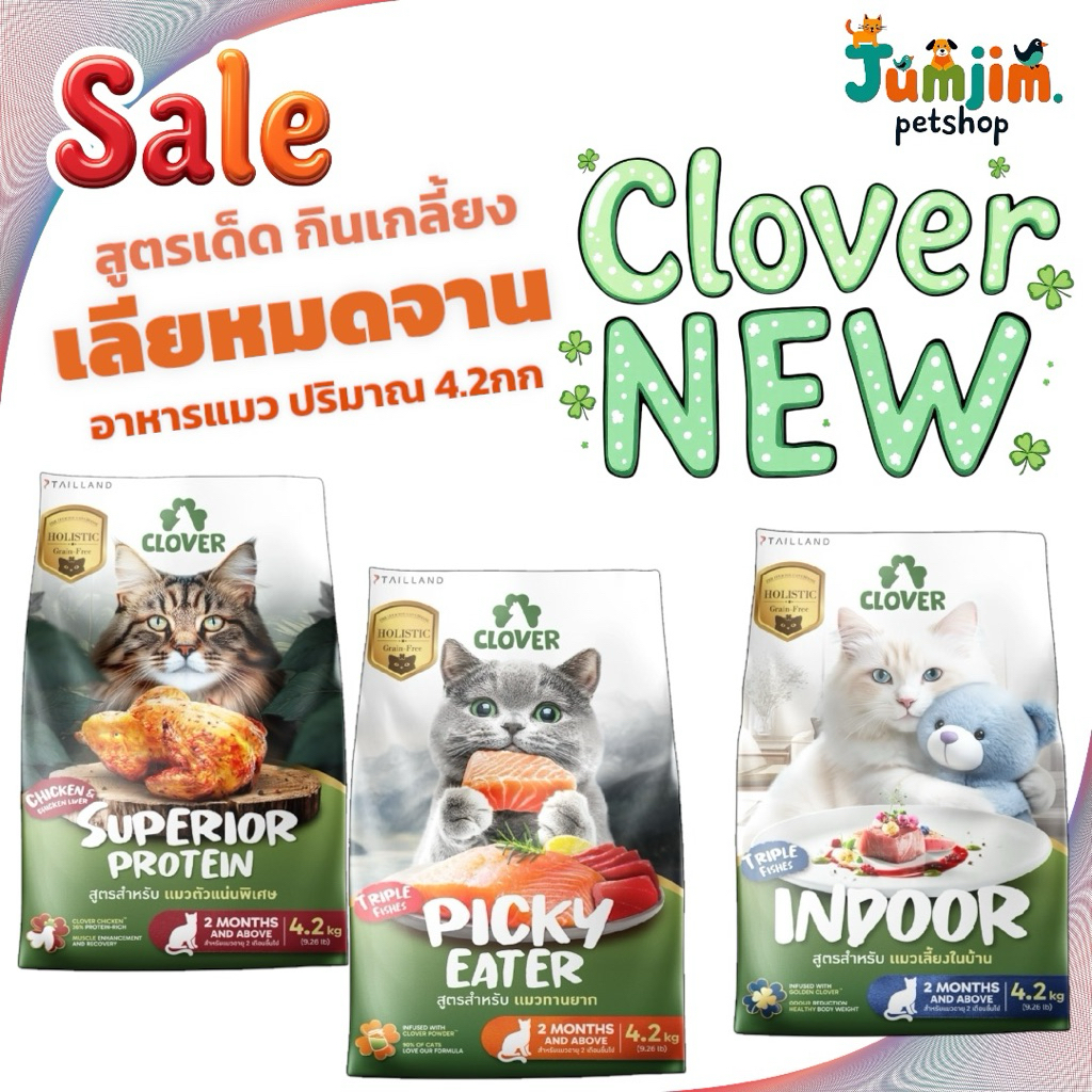 Clover 4.2kg อาหารแมว ตัวเลือก indoor , superior protein , picky eater