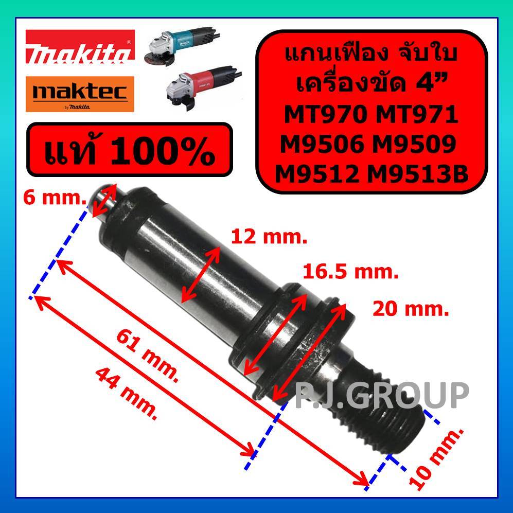 ของแท้ 100% แกนเฟือง แกนจับใบ เครื่องขัด 4" M9506 M9509 M9512 M9513B MAKITA MT970 MT971 MAKTEC