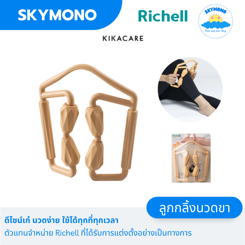 Richell KIKACARE Leg Roller ลูกกลิ้งนวดต้นขา น่อง และแขน ลูกกลิ้งนวดขาโยคะ ลูกกลิ้งนวดขา