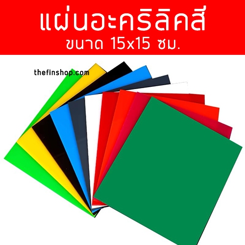 แผ่นอะคริลิคสี 15x15 ซม. แผ่นพลาสติกแบบสี 15*15 cm. แผ่นสีเหลี่ยม