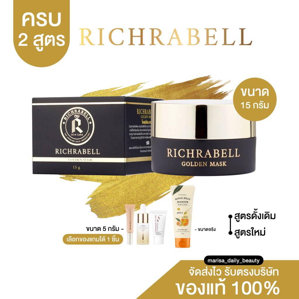 🖤💛{ สูตรเก่า-ใหม่ 15 กรัม } กดในไลฟ์ลด 100-120.- | มาส์กหน้าทองคำ ขนาด 15 กรัม | RICHRABELL