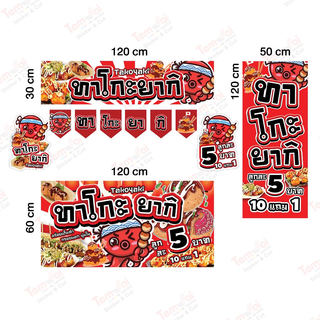 ป้ายไวนิลทาโกะยากิ ขนาด 120x60 cm ไวนิลทึบแสง ป้ายสำเร็จ แสงไม่ทะลุ ทนแดด ทนฝน หมึกทน 2 ปี