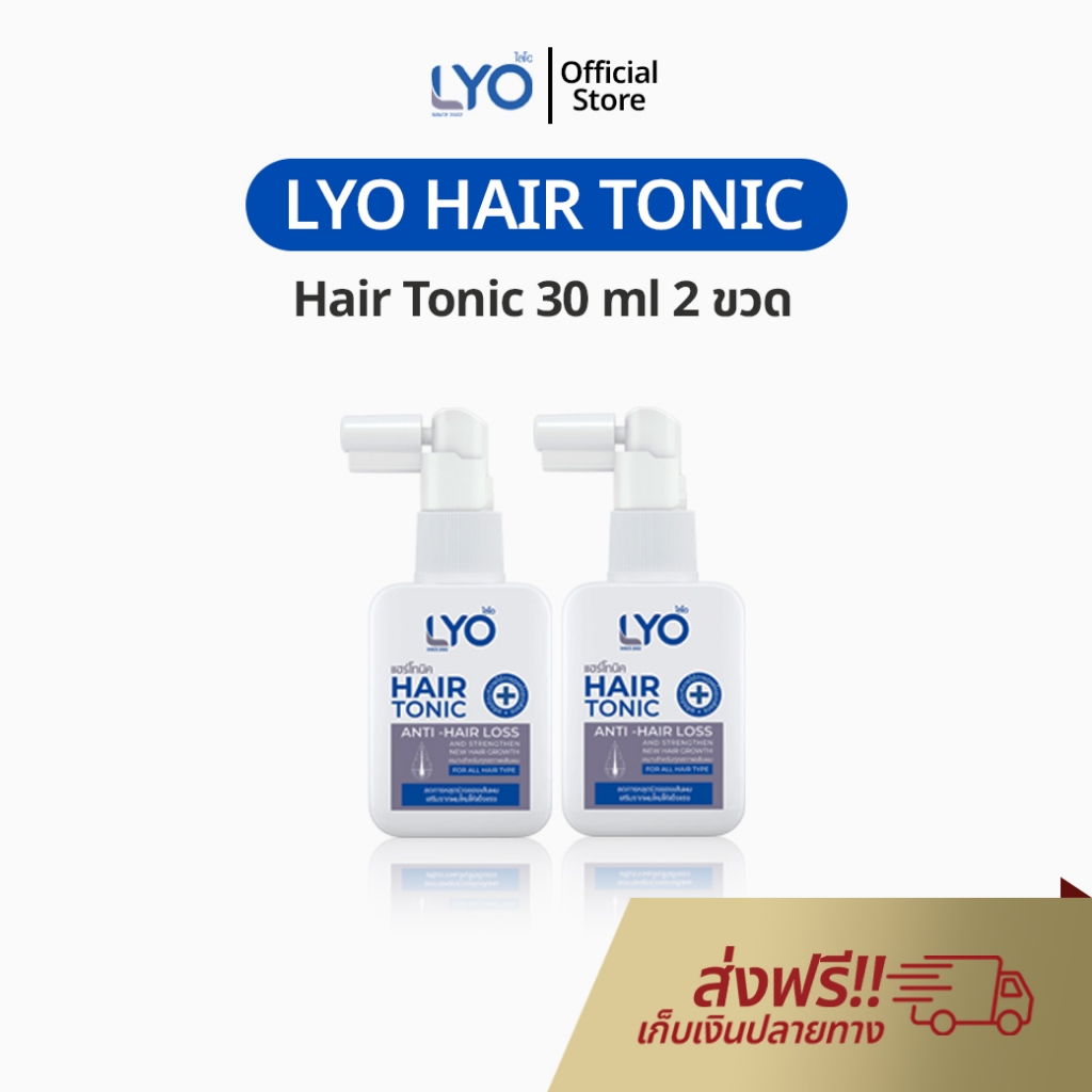 LYO Hair Tonic 30 ml 2 ขวด ไลโอ แฮร์โทนิค เซรั่มผม พี่หนุ่ม ยาสระผม แชมพู หนุ่มกรรชัย ไรโอ lio