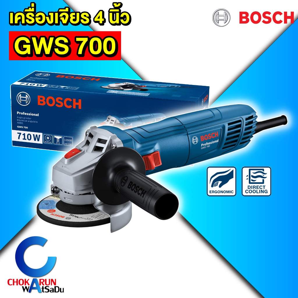 Bosch เครื่องเจียร 4 นิ้ว GWS700 - พร้อมด้ามจับ 710 วัตต์ หินเจียร์ GWS 700