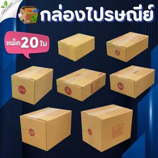 กล่องพัสดุ (แพ็ค20ใบ) กล่องไปรษณีย์ เบอร์ 00 / 0 / 0+4 / A / AA / 2A / B / 2B / C / CD / C+8 / D
