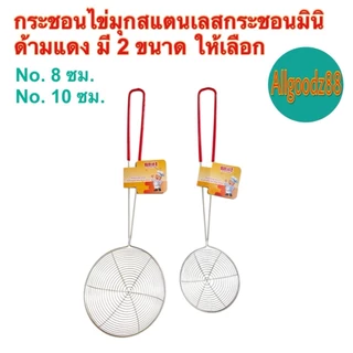 กระชอนตักไข่มุก ตะแกรงตักไข่มุก กระชอนสเตนเลสด้ามแดงกันลื่นและป้องกันความร้อน มี 2 ขนาด*สามารถออกใบกำกับภาษีได้*