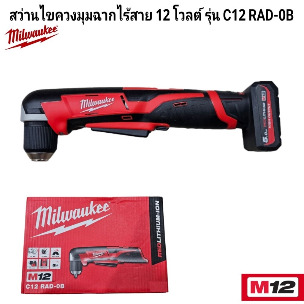Milwaukee สว่านไขควงมุมฉากไร้สาย 12 โวลต์ รุ่น C12 RAD-0B แท้ 100%