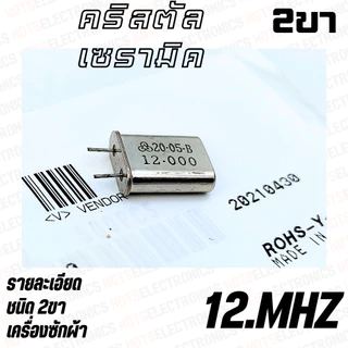 คริสตัล 6.00 MHZ 8.00 MHZ 10.00MHZ 12.00MHZ 16.00MHZ 22.00MHZ 24.00MHZ ใช้ในเครื่องซักผ้า ยี่ห้อ​ muRata แท้ 100% สินค้า