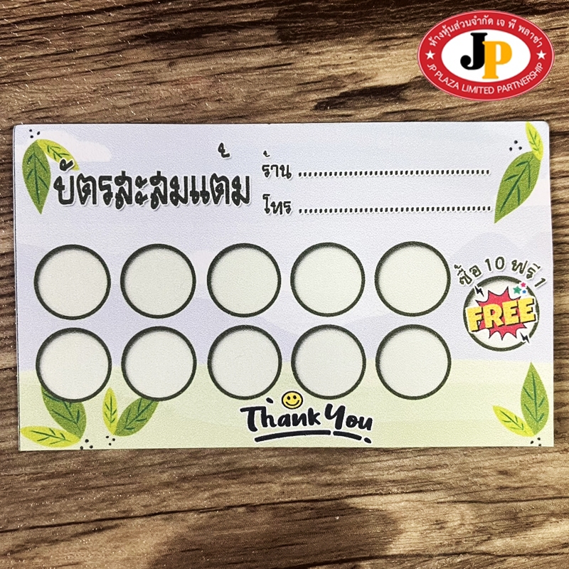 บัตรสะสมแต้ม ซื้อ10ฟรี1 สำเร็จรูป ขนาด 5.5x9 ซม.(100ใบ) บัตรสะสมคะแนน
