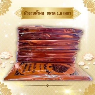ผ้าอาบฝน ขนาด 1.8 เมตร ใช้สำหรับถวายพระสงฆ์ในพิธีต่างๆ