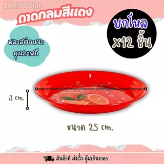 ถาดพลาสติกกลม สีแดง ขนาด 25,30,35 cm (ยกโหล 12 ชิ้น) สำหรับเสริฟอาหาร ไหว้เจ้า งานมงคล คละลาย