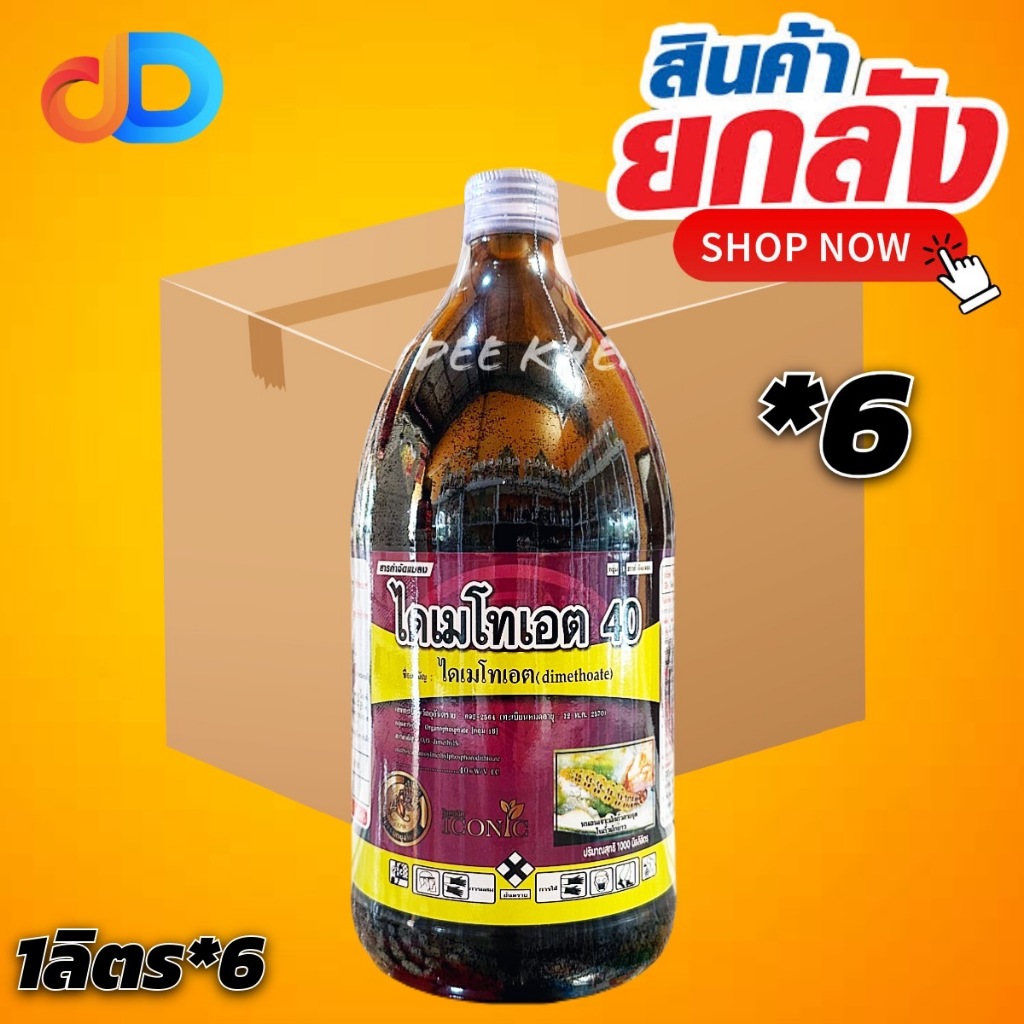 (ยกลัง 6 ขวด) ไดเมโทเอต -ไดเมโทเอต 40% W/V EC ไอคอนิค ขนาด 1 ลิตร -สารกำจัดแมลง ป้องกันกำจัดเพลี้ยต่างๆ หนอน แมลงหวี่ขาว