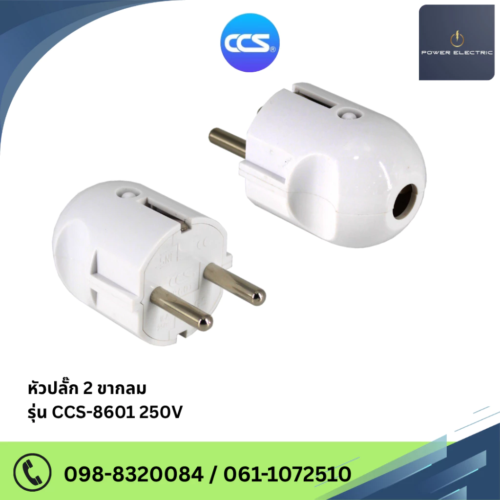 หัวปลั๊ก 2 ขากลม รุ่น CCS-8601 250V (รับประกัน 2 ปี) แบรนด์ CCS
