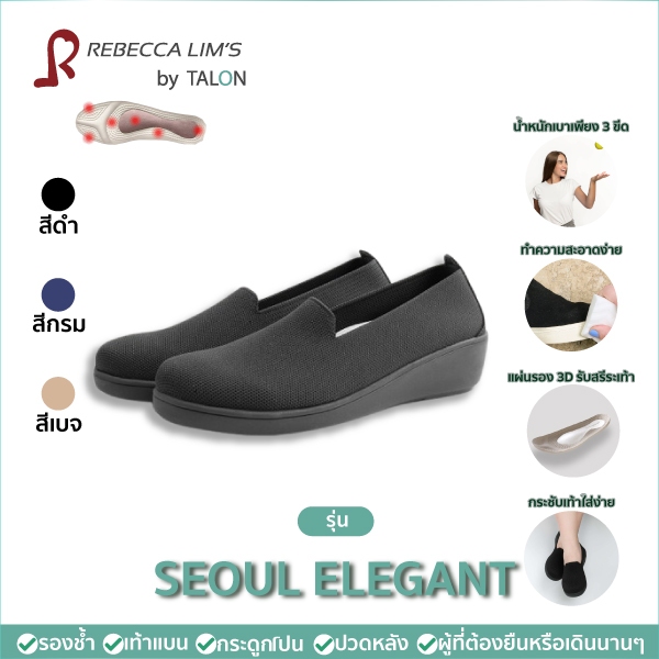 [ พร้อมส่ง] รองเท้าเพื่อสุขภาพ Rebecca Lim's by Talon รุ่น Seoul Elegant  สำหรับรองช้ำ เท้าแบน อุ้งเ