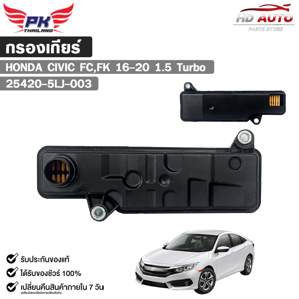กรองเกียร์  HONDA CIVIC FC , FK 1.5 Turbo ปี 16-20 , CRV G5 1500cc รหัส 25420-5LJ-003