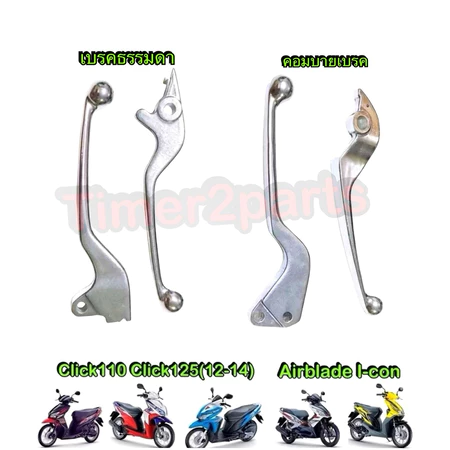มือเบรค Click110 Click125 (12-14) Airblade Icon ** สีเงิน **มีตัวเลือก** มือเบรคมอเตอร์ไซค์ อย่างดี
