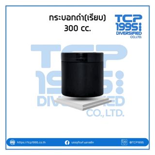 [80cc / 300cc] กระปุกพลาสติกสีดำ ทรงเตี้ย ฝาเรียบ