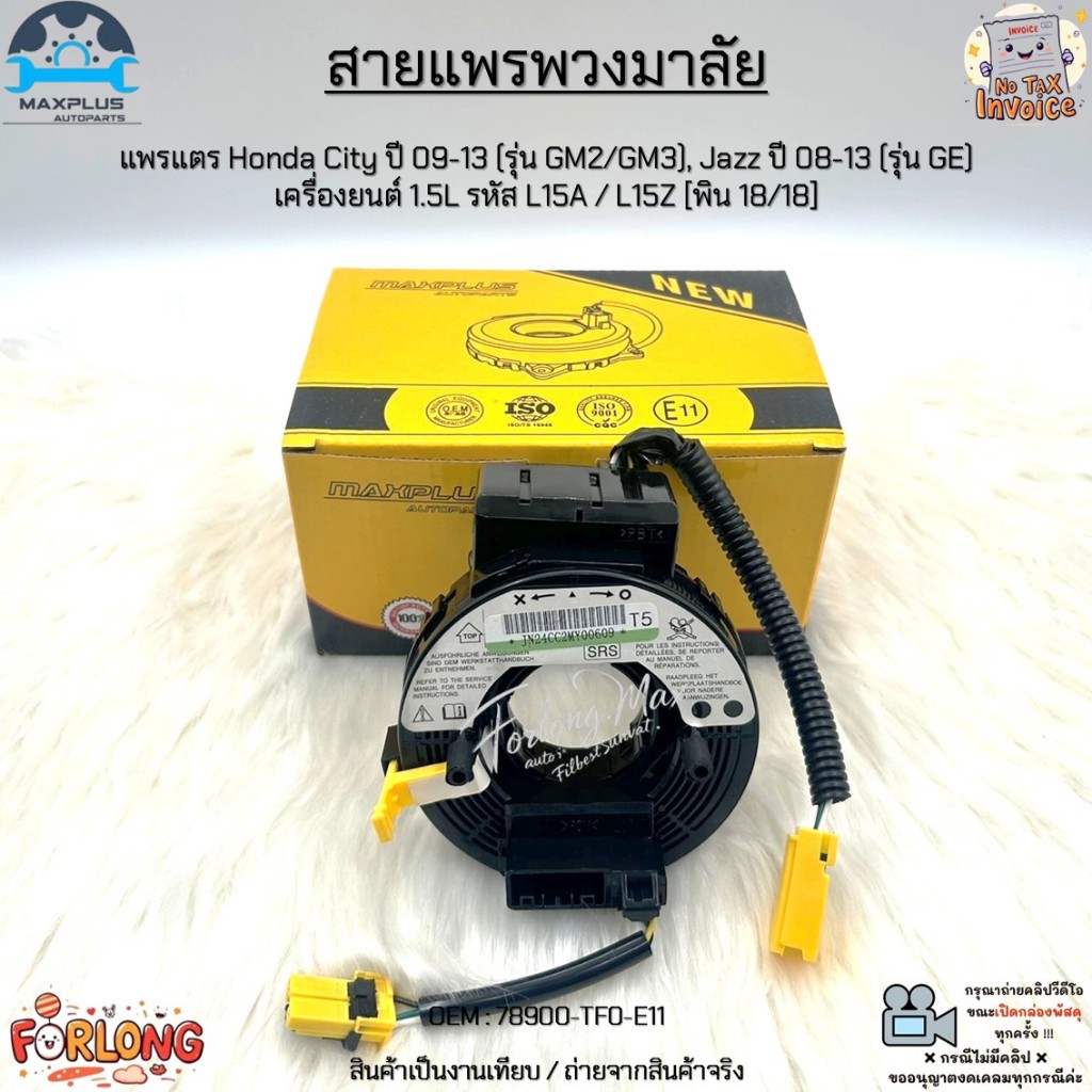 สายแพรพวงมาลัย แพรแตร Honda City ปี 09-13, Jazz ปี 08-13 เครื่องยนต์ 1.5L รหัส L15A / L15Z [พิน 18/18] #78900-TFO-E11