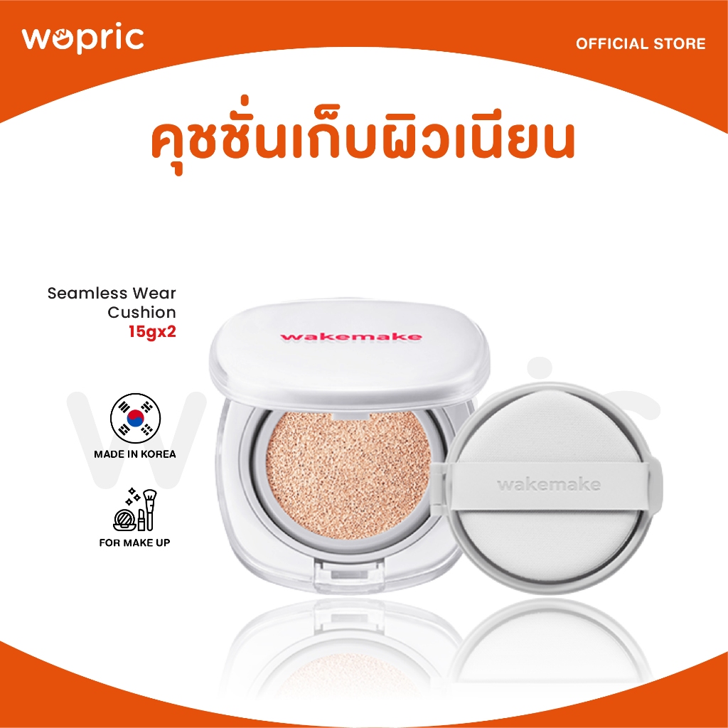 แท้💯พร้อมส่ง Wakemake Seamless Wear Cushion 15g+ Refill 15g คุชชั่นกึ่งแมท เนื้อบางเบา เก็บผิวเนียน