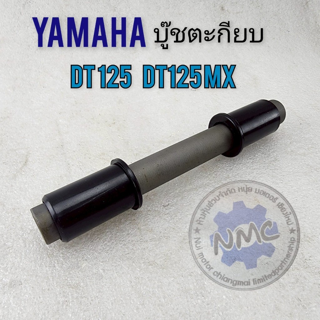 ถูกที่สุด  บู๊ทตะเกียบ dt125 dt125 mx บู๊ทตะเกียบหลัง yamaha dt125 dt125 mx ของใหม่