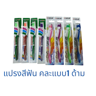 ยกแผง 1โหล และแบบ 1ด้าม 📌แปรงสีฟัน toothbrushของผู้ใหญ่(กดตัวเลือก)