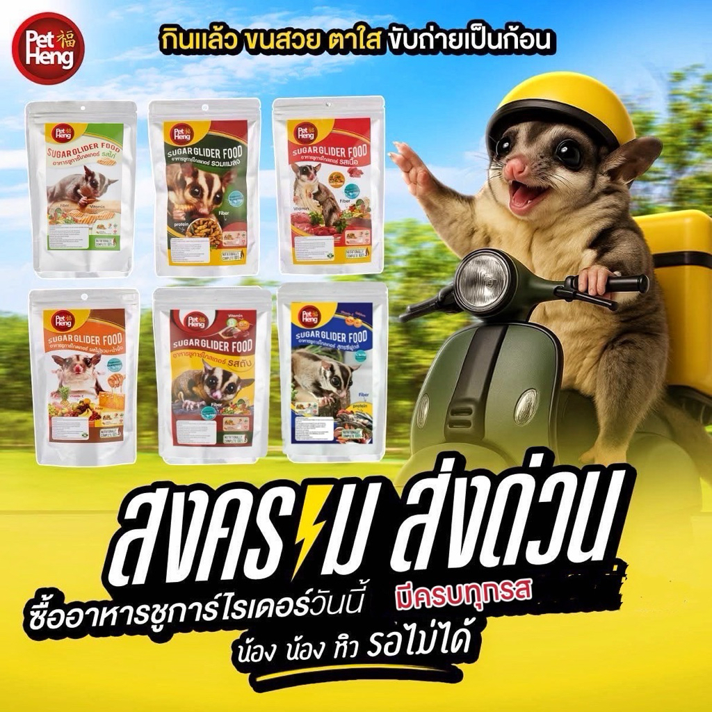 อาหารเม็ดซูก้าไกลเดอร์ ส่งแบบคละสูตร(5แถม1)เพ็ทเฮง