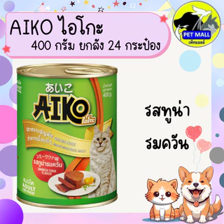 (ยกลัง 24 กระป๋อง) Aiko ไอโกะ อาหารแมวเปียก กระป๋อง 400 กรัม