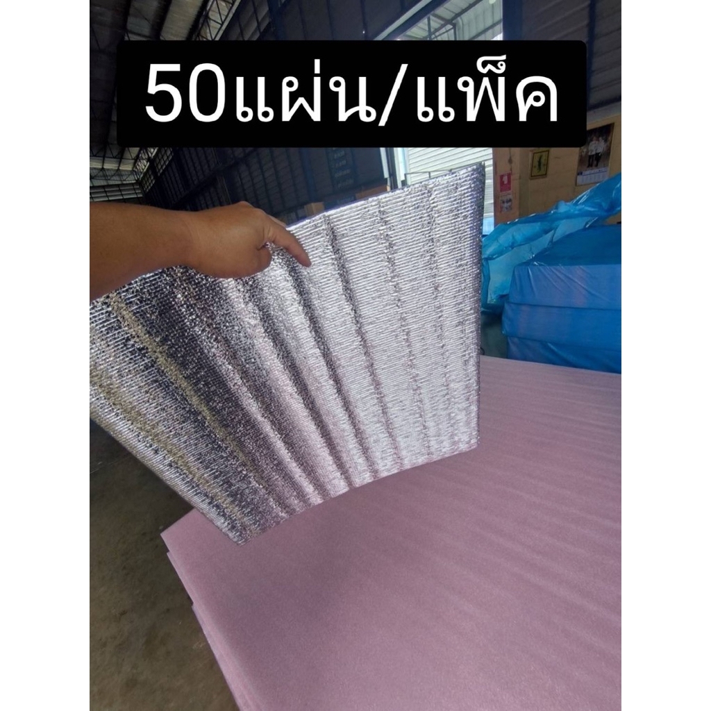 T-BARฉนวนกันความร้อน เคลือบฟอยล์1ด้าน ขนาด หนา5mmXกว้าง60cmXยาว60cmติดตั้งกับฝ้าทีบาร์ (pack1-50pcs)