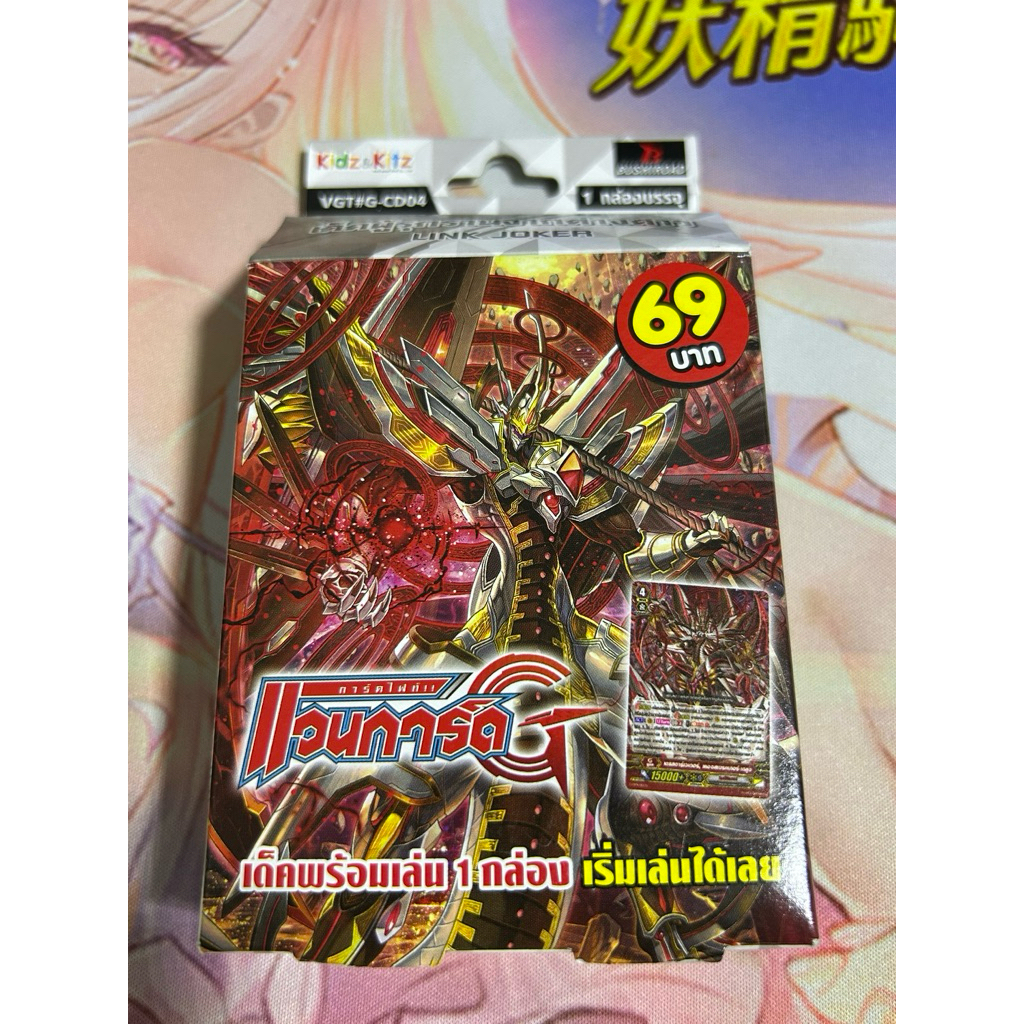 [สินค้ากล่อง] ยังไม่แกะ ชุดVGT#G-CD04 LINK JOKER