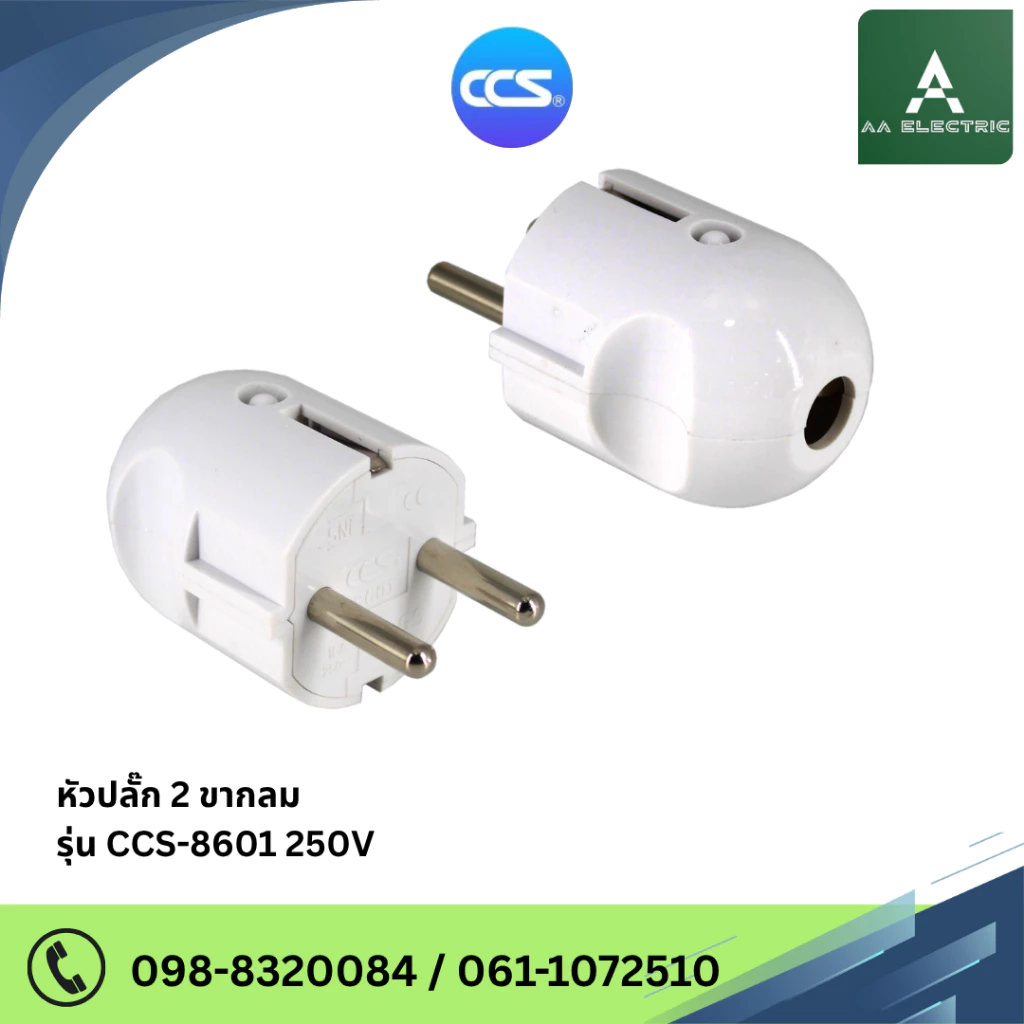 หัวปลั๊ก 2 ขากลม รุ่น CCS-8601 250V (รับประกัน 2 ปี) แบรนด์ CCS