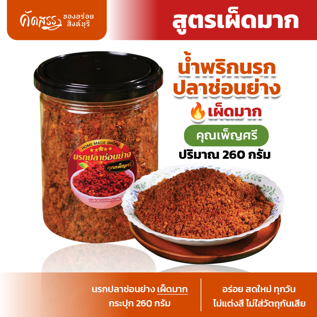 น้ำพริกนรกปลาช่อนย่าง (เผ็ดมาก  ) คุณเพ็ญศรี เนื้อปลาช่อนเน้นๆ ไม่มีน้ำมัน ไม่ผัดน้ำมัน