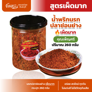 น้ำพริกนรกปลาช่อนย่าง (เผ็ดมาก 🔥) คุณเพ็ญศรี เนื้อปลาช่อนเน้…