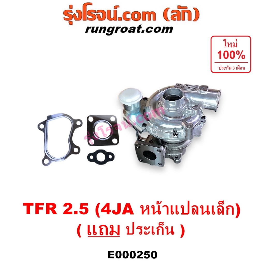 E000250 เทอร์โบ 4JA1 เทอโบ 4JA เทอร์โบ TFR 2500 เทอโบ TFR 2500 เทอร์โบ อีซูซุ ดีแม็ก มังกร ดราก้อน I
