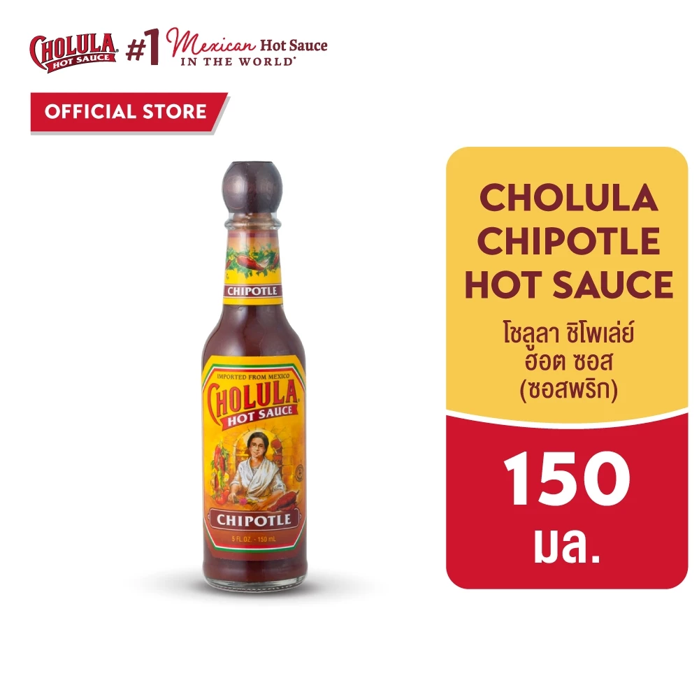 โชลูลา ชิโพเล่ย์ ฮอต ซอส (ซอสพริก) 150 มล. | Cholula Chipotle Hot Sauce 150 mL
