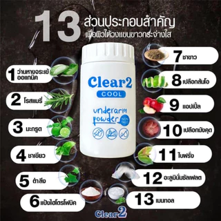 Clear2 (สูตรcool 1 ขวด) แป้ง clear2 แป้งทาเต่า สารสกัดธรรมชาติ ดูดเหงื่อ สาเหตุของกลิ่นตัวแรง ลดกลิ่นตัว กลิ่นรักแร้