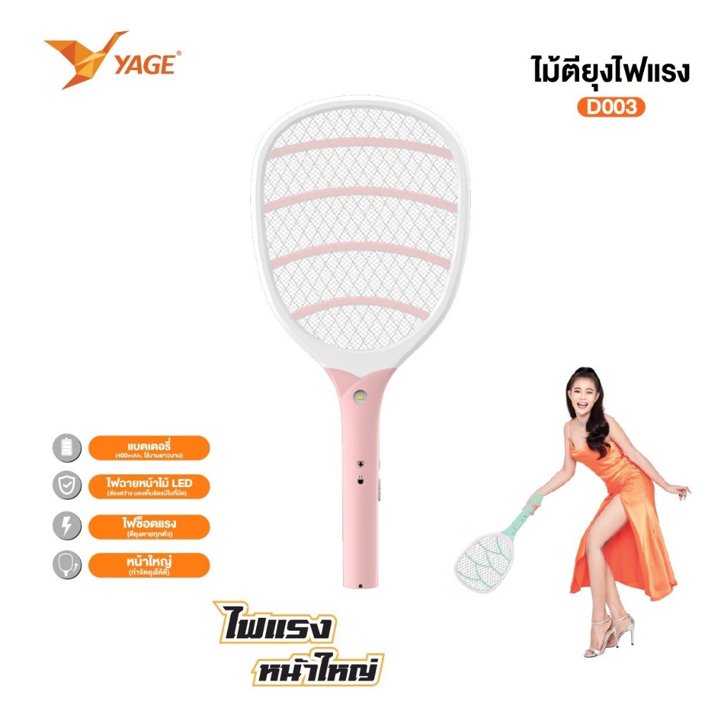 YAGE ไม้ตียุง รุ่น YG-D003 ชาร์จไฟบ้าน มีไฟฉายส่องสว่างในตัว ใช้งานได้ง่าย แบตเตอรี่ 400 mAH.