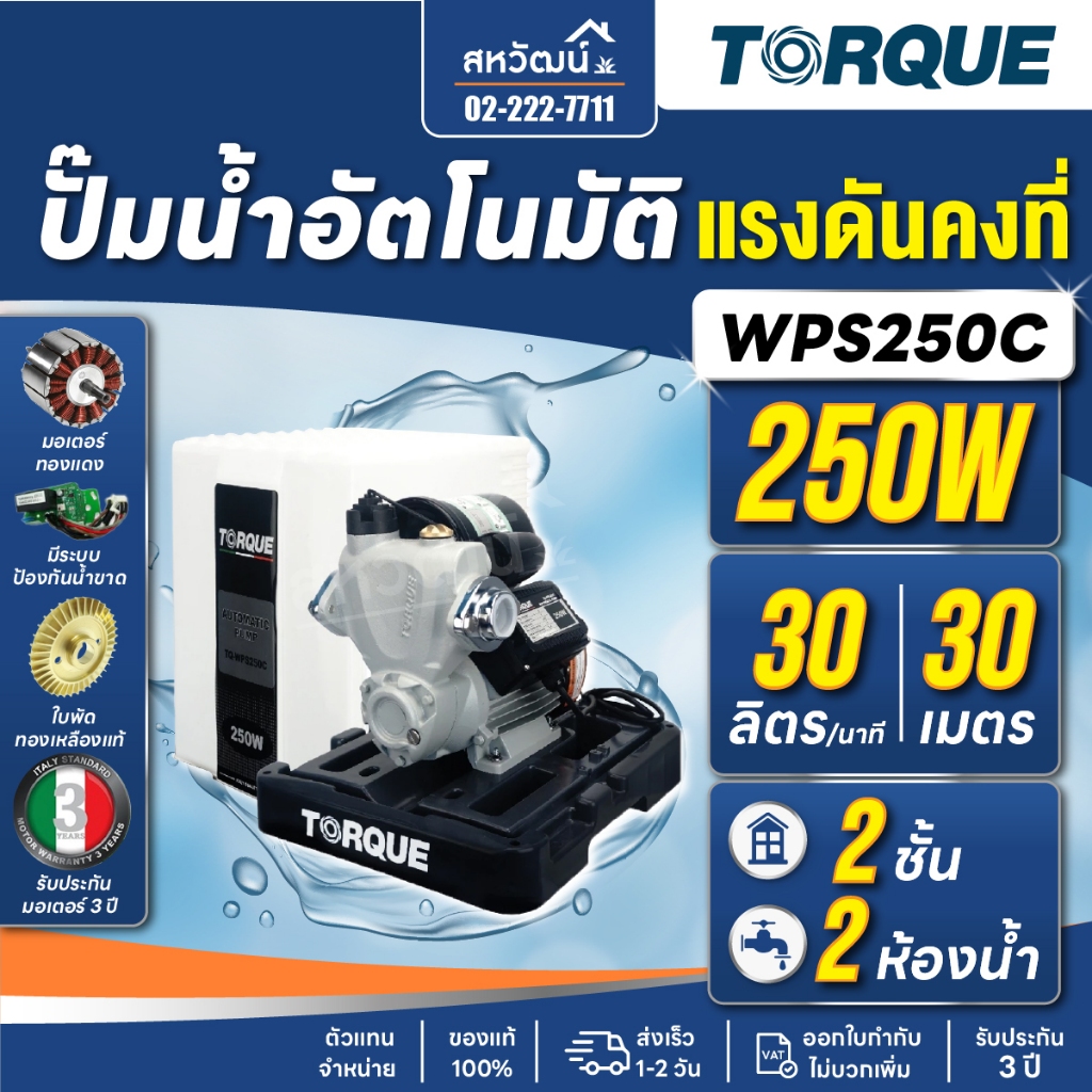 TORQUE ปั๊มน้ำอัตโนมัติ รุ่น TQ-WC200A TQ-WPS200C TQ-WPS250C TQ-WPS350C TQ-WC400A