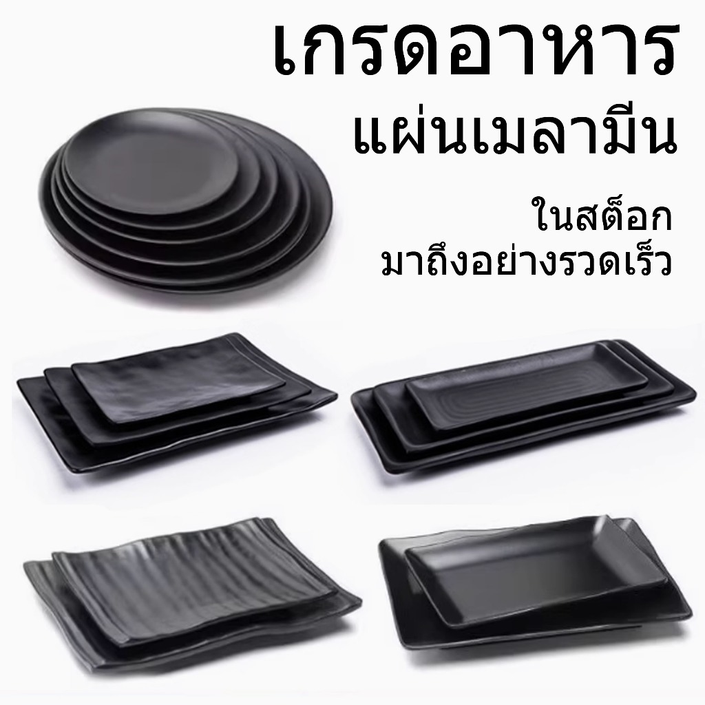 [สต็อกในประเทศไทย] A5 อาหารเกรดเมลามีนแผ่นดิสก์สแควร์จานยาวจานบาร์บีคิวจานจานจานจานจานจานน้ำจิ้ม