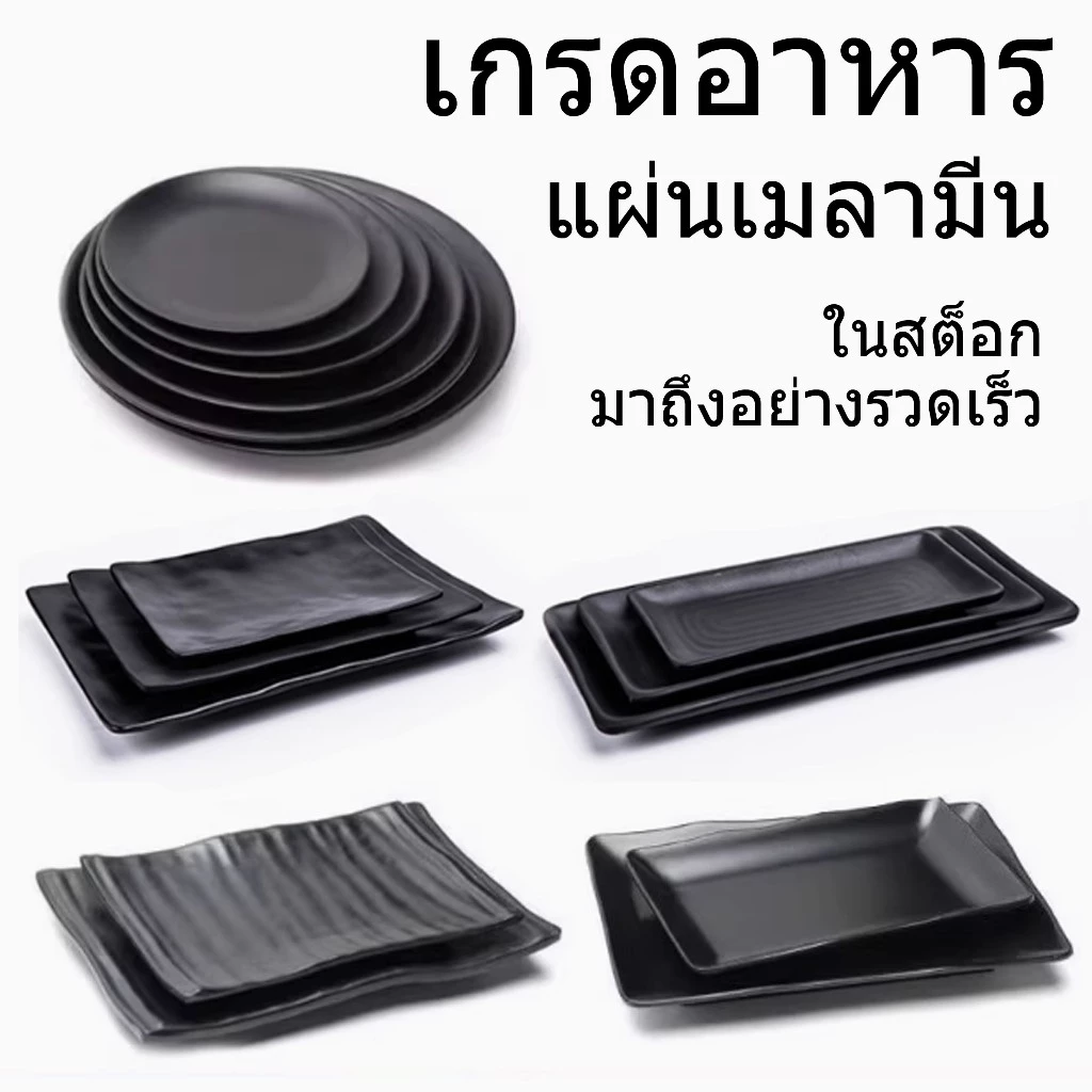 [สต็อกในประเทศไทย] A5 อาหารเกรดเมลามีนแผ่นดิสก์สแควร์จานยาวจานบาร์บีคิวจานจานจานจานจานจานน้ำจิ้ม