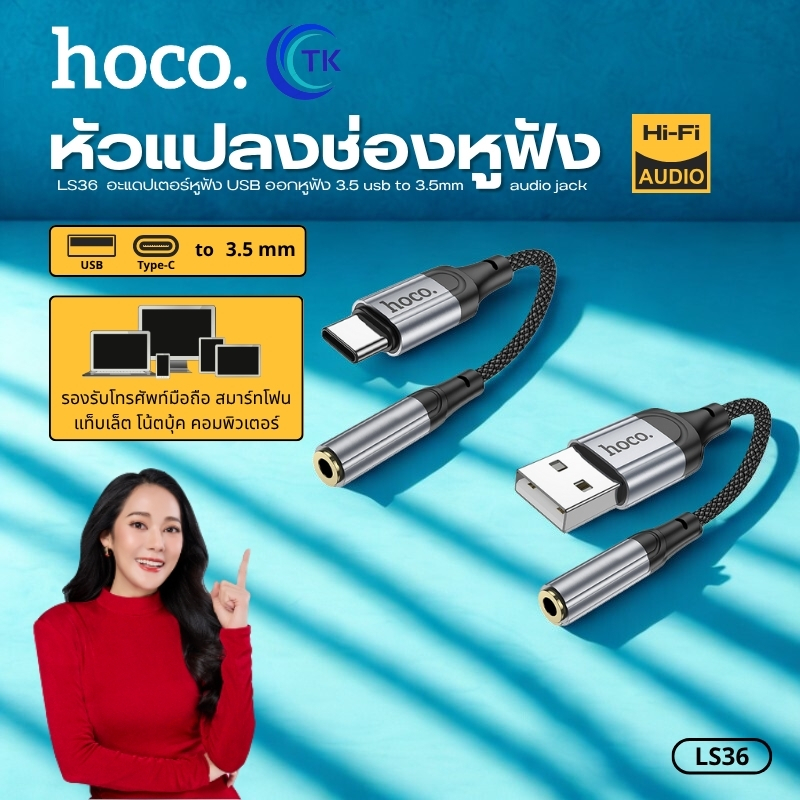 ตัวแปลงสายขนาดพกพา สำหรับ USB/Type-C to 3.5mm. HOCO LS36 ยาว 12 ซม. รองรับการใช้งานได้หลากหลาย
