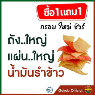 "ซื้อ 1 แถม 1"ปูอัดกรอบ สูตรน้ำมันรำข้าว ตราโกก๊อบ มีอย.กรอบชัวร์ ขนม