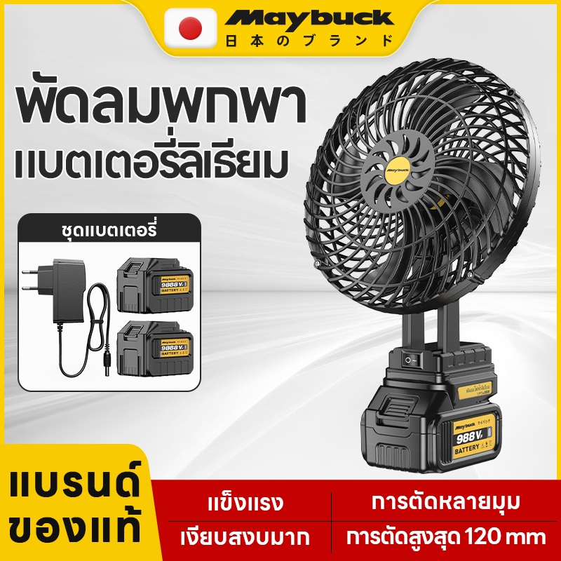 Maybuck ประเทศญี่ปุ่น พัดลมพกพาขนาด 8 นิ้ว พัดลมไร้สาย พัดลมแบตเตอรี่ลิเธียมกำลังสูง