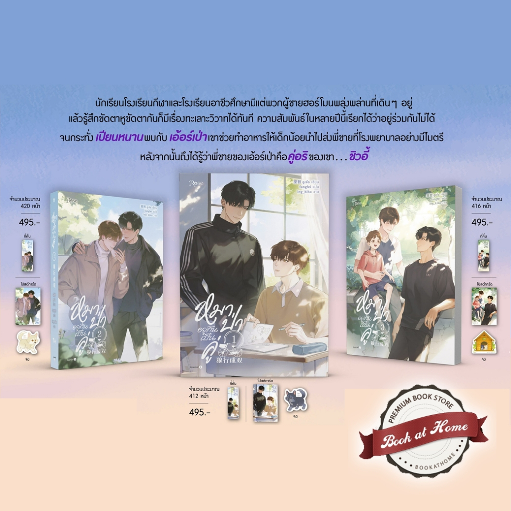 [พร้อมส่ง!] หมาป่าอยู่กันเป็นคู่ เล่ม 1-3 (จบ)